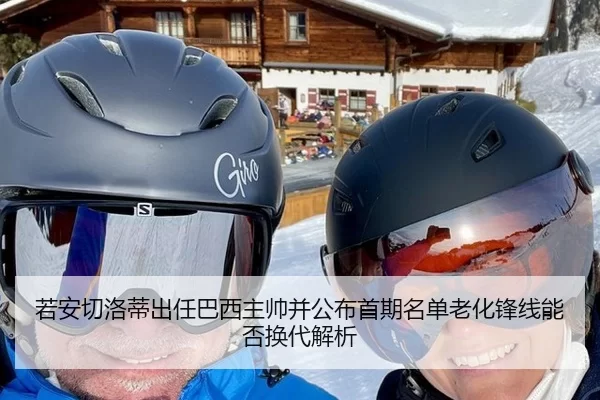 若安切洛蒂出任巴西主帅并公布首期名单老化锋线能否换代解析